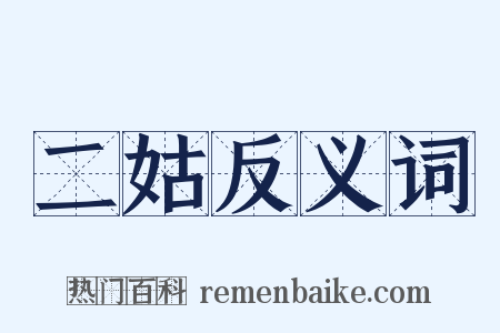 二姑反义词是什么意思的图片